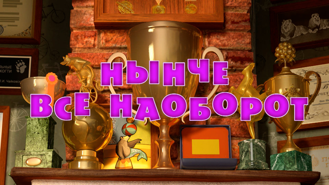 Нынче все наоборот