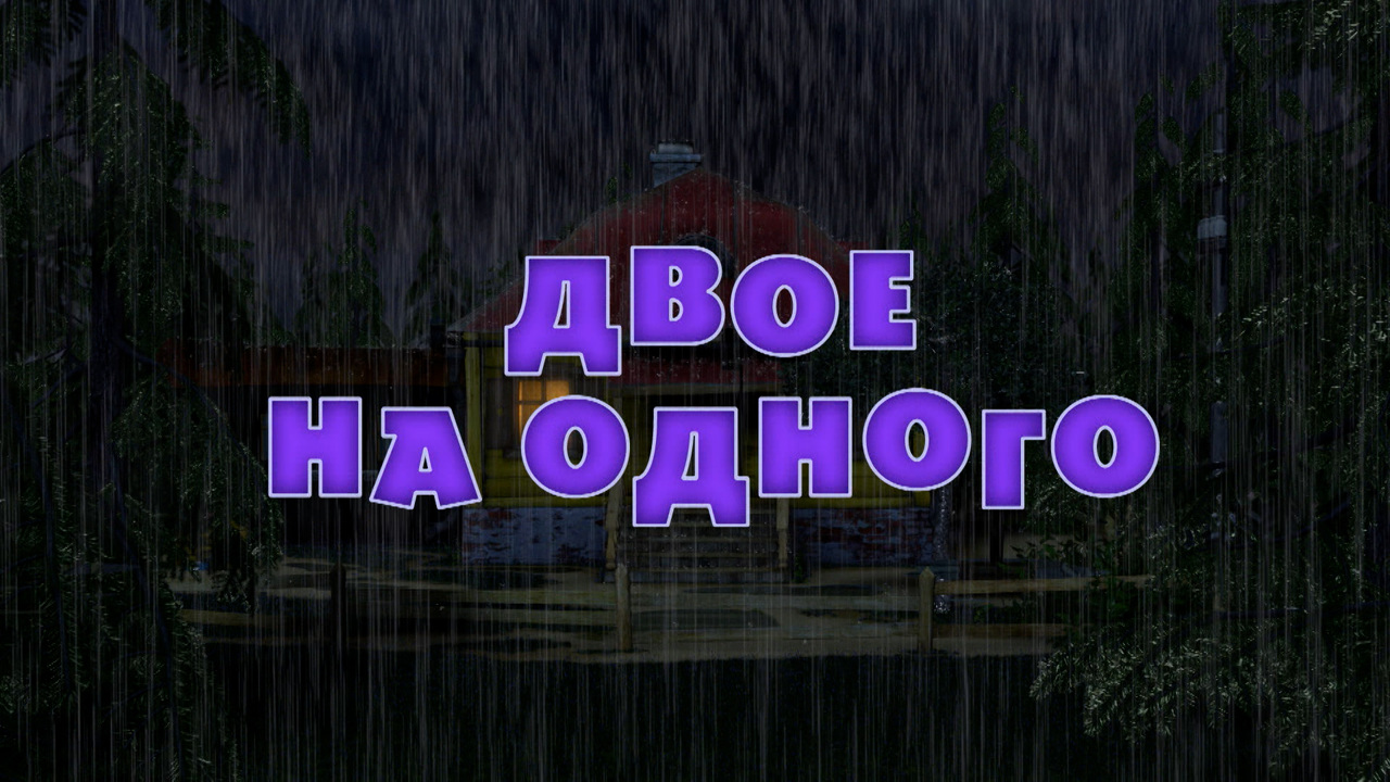 Двое на одного