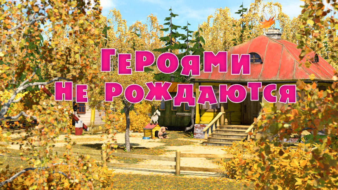 Героями не рождаются