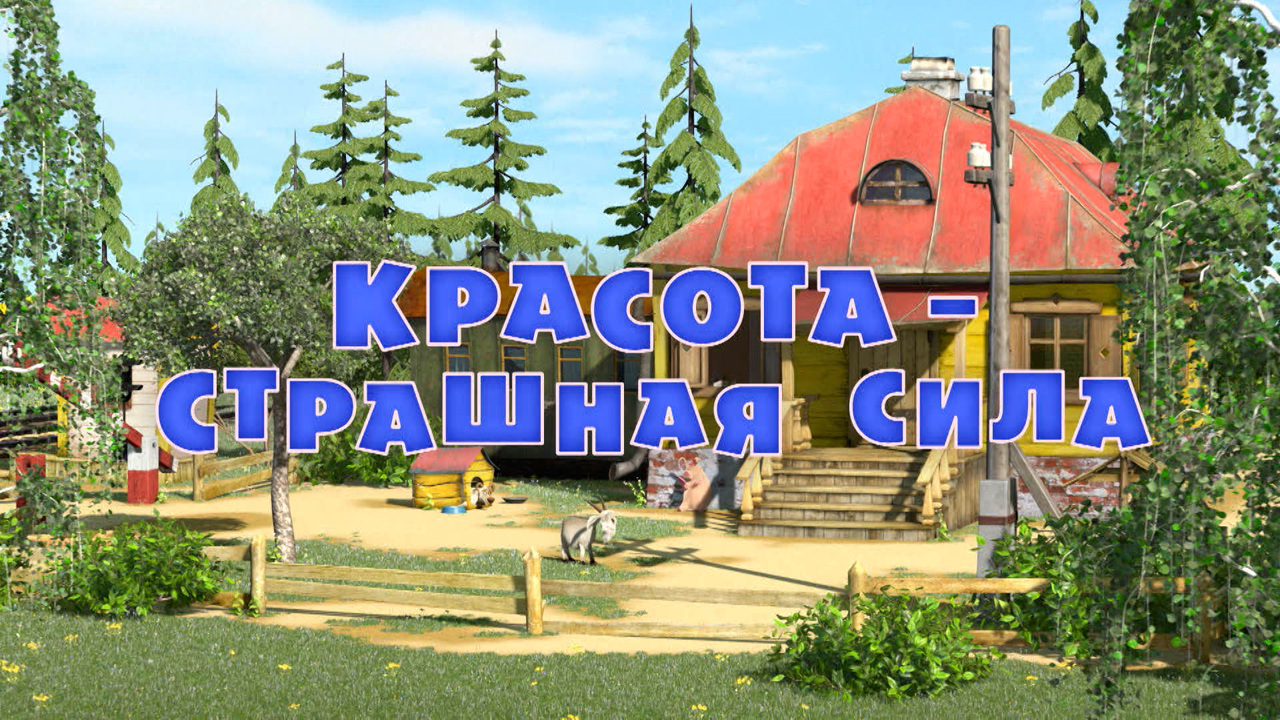Красота – страшная сила