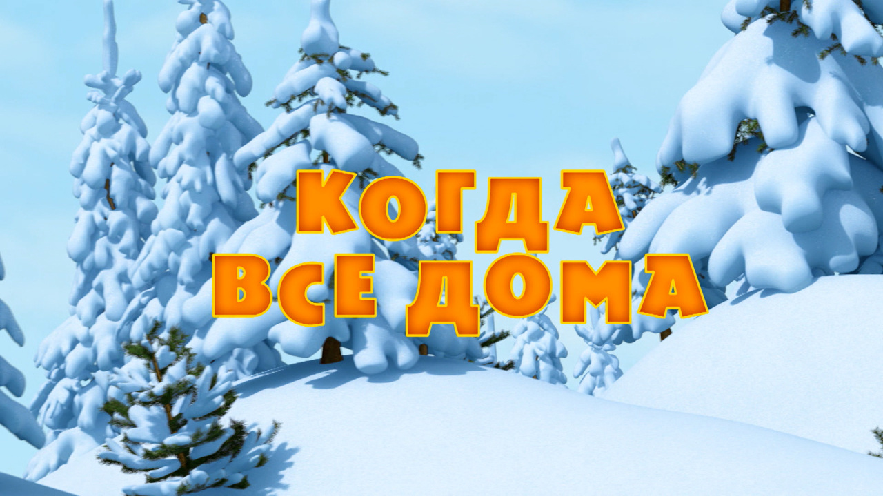 Когда все дома