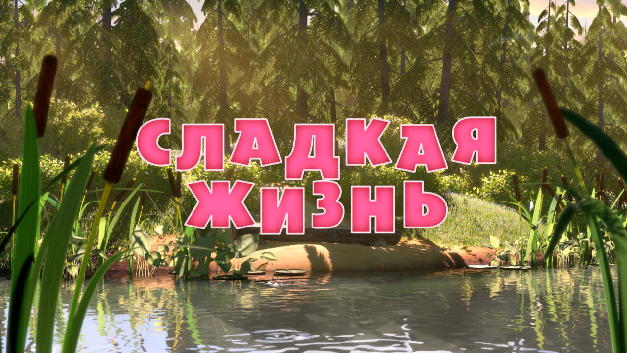 Сладкая жизнь