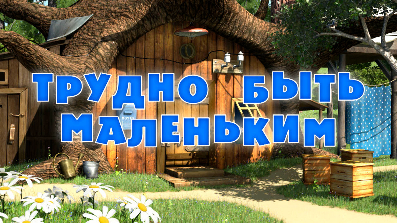 Трудно быть маленьким