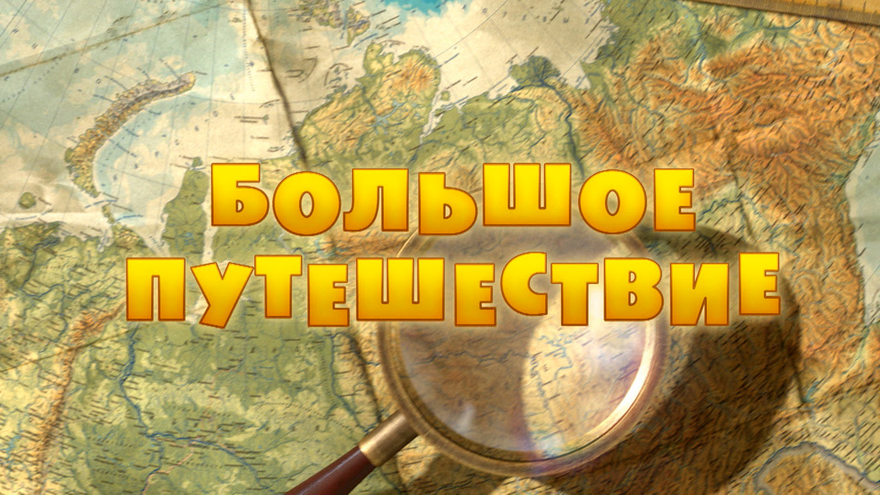 Большое путешествие
