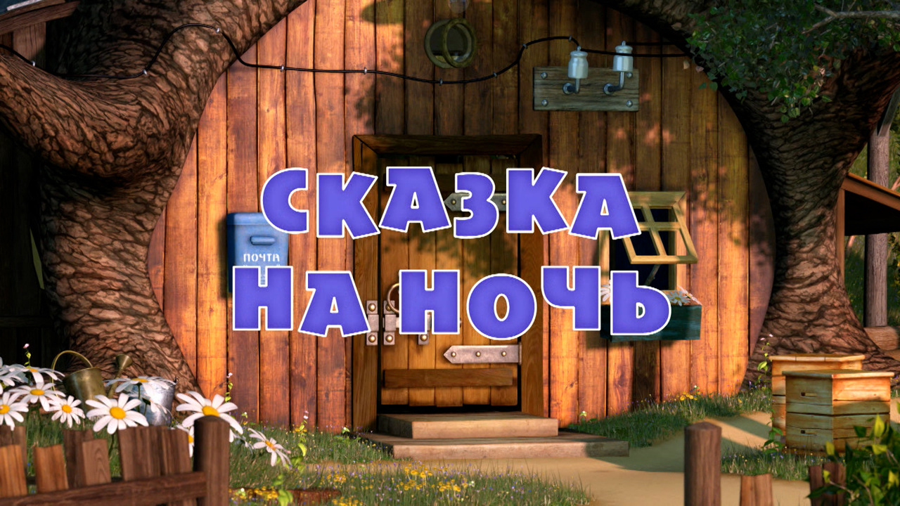 Сказка на ночь