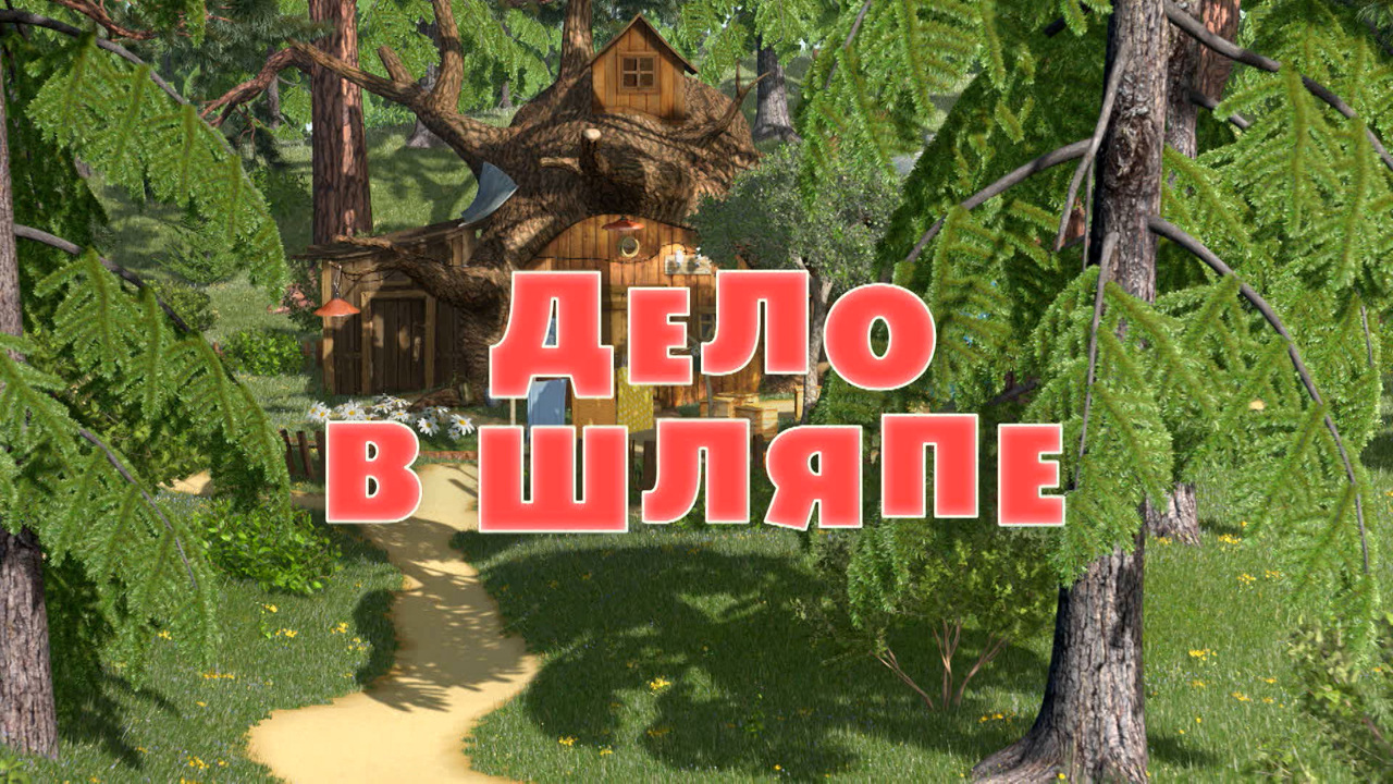 Дело в шляпе