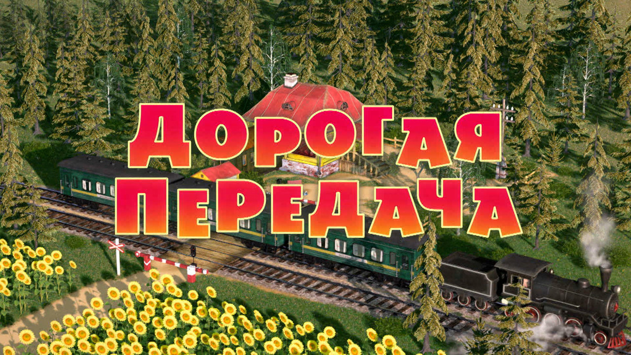 Дорогая передача