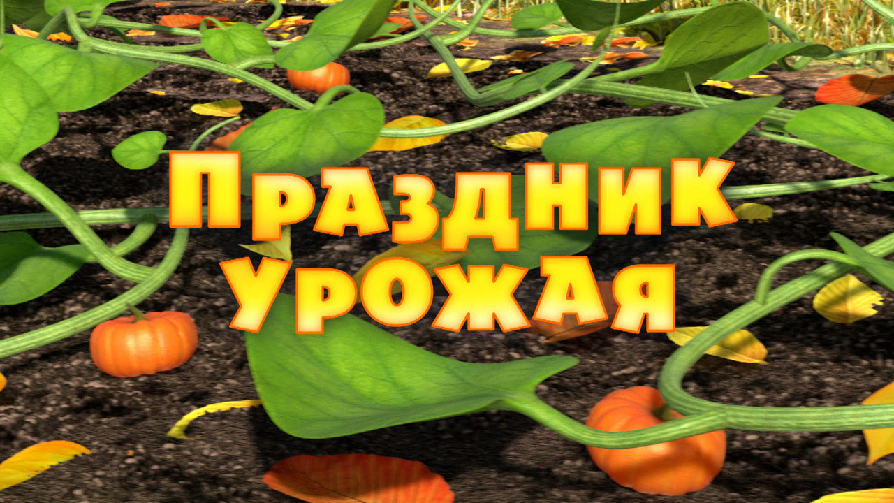 Праздник урожая
