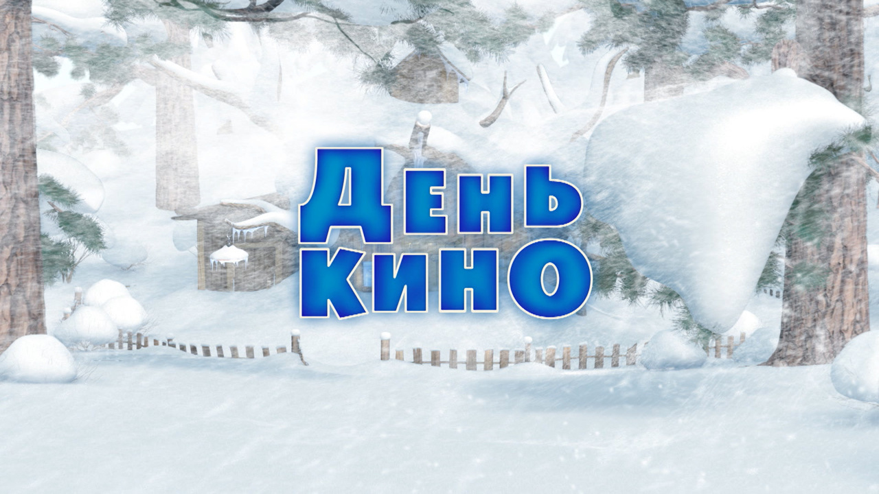 День кино