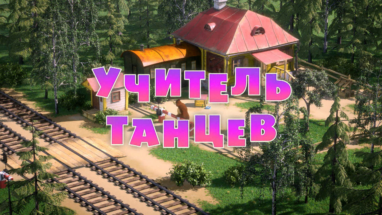 Учитель танцев
