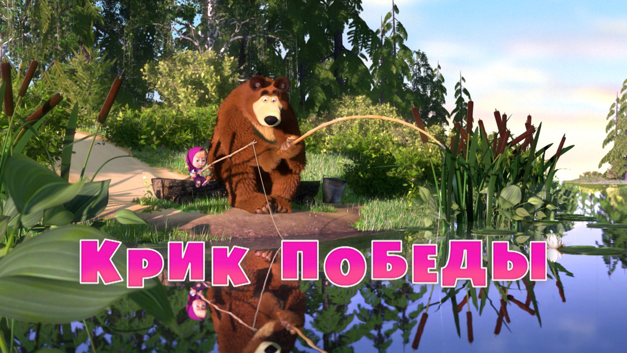 Крик победы
