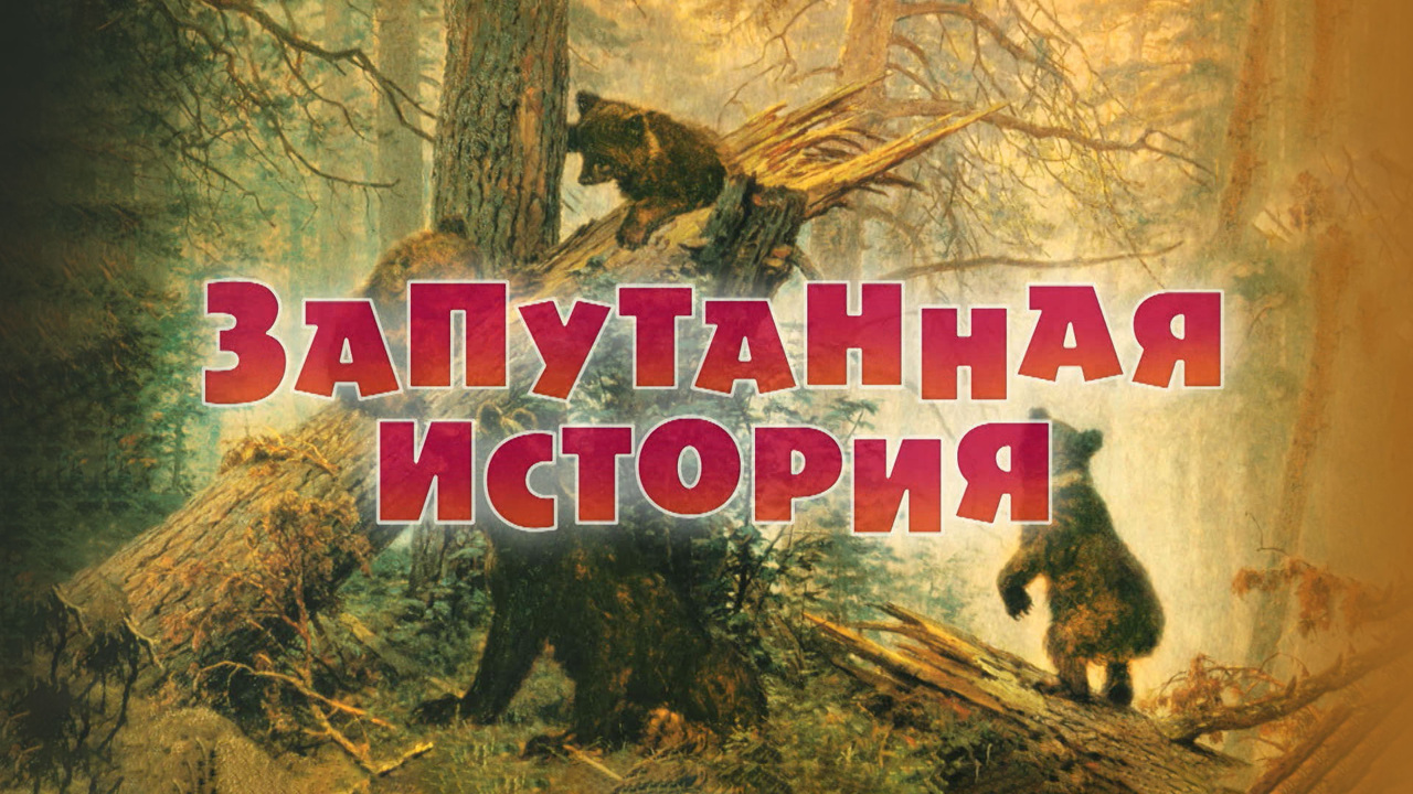 Запутанная история