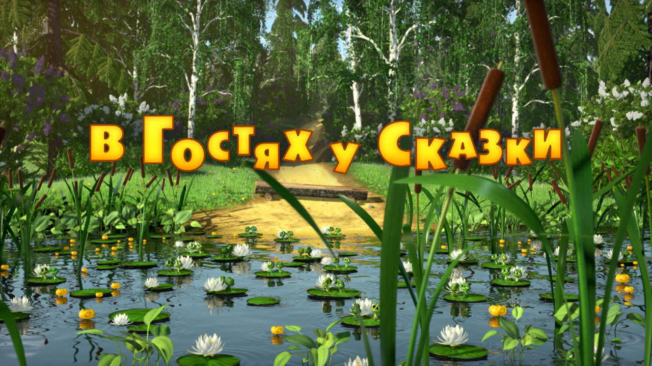 В гостях у сказки
