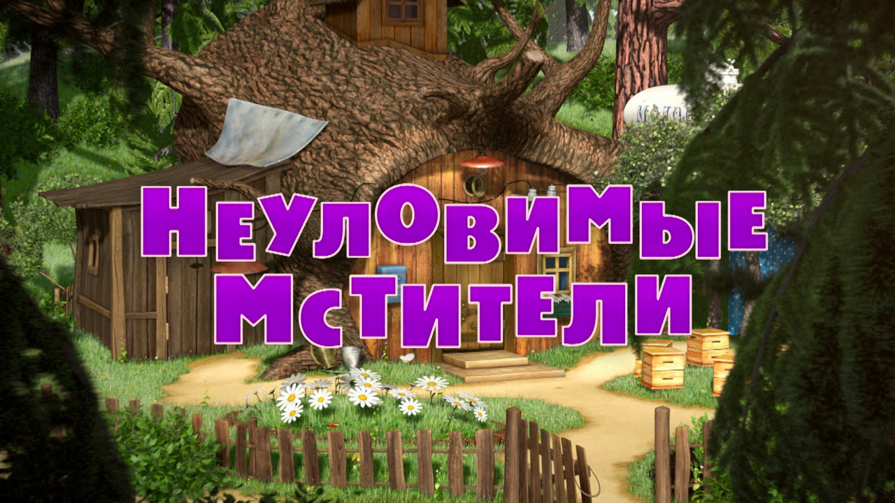 Неуловимые мстители