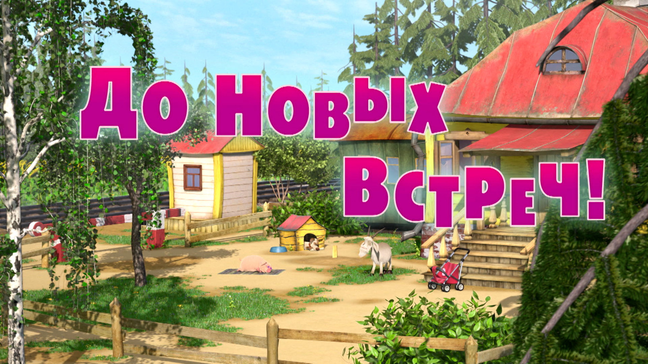 До новых встреч!