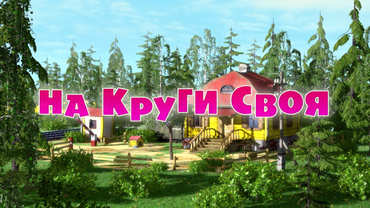 На круги своя
