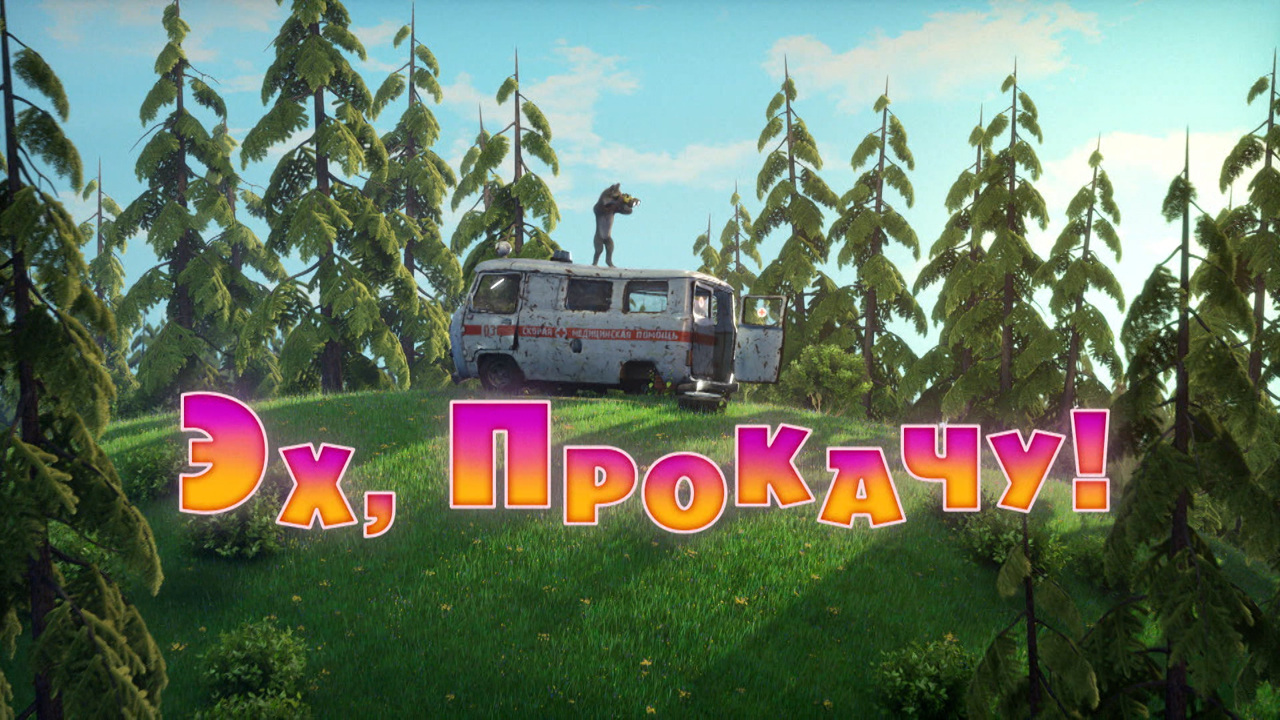 Эх, прокачу!