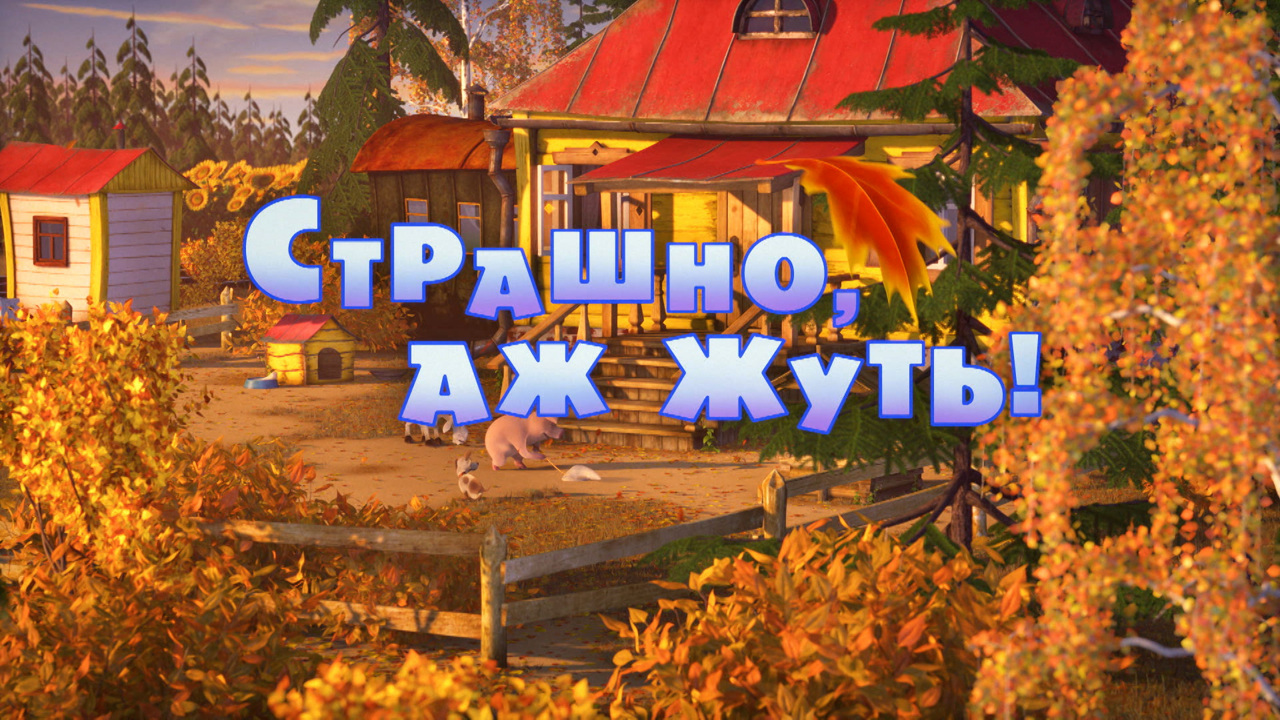 Страшно, аж жуть!