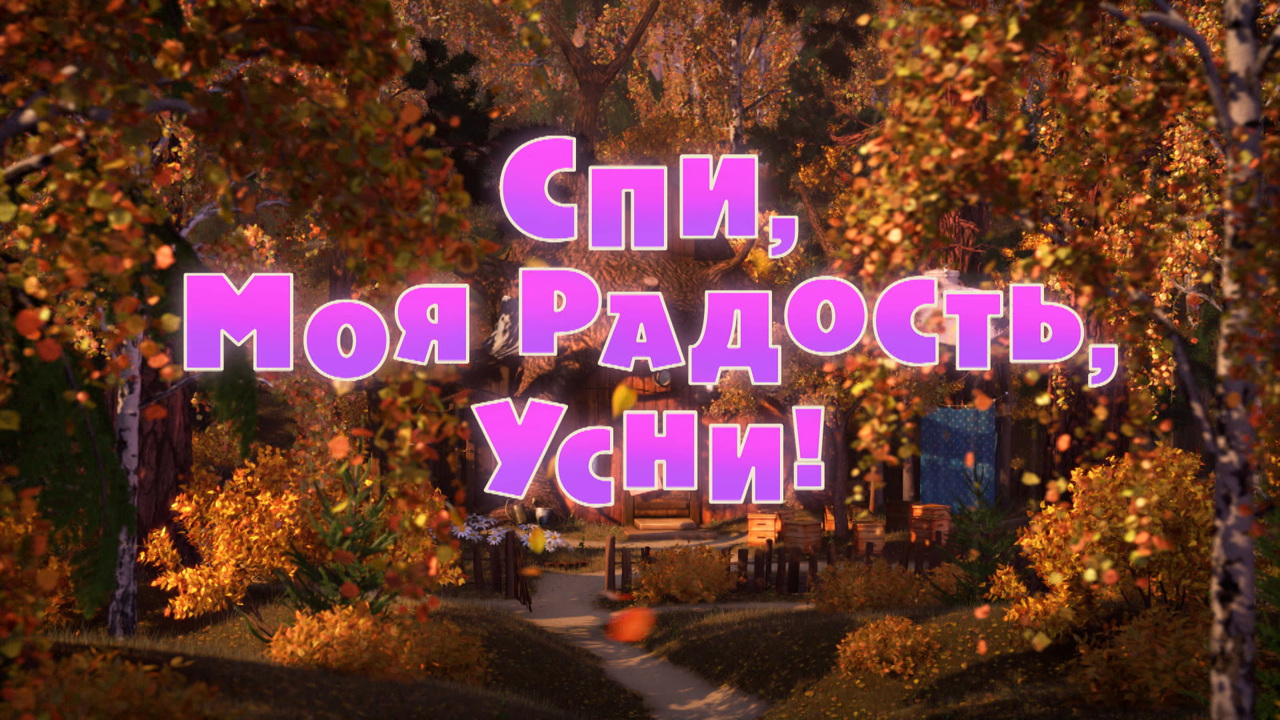 Спи, моя радость, усни!