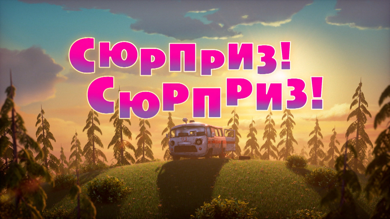 Сюрприз! Сюрприз!