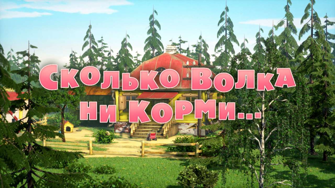 Сколько волка ни корми...