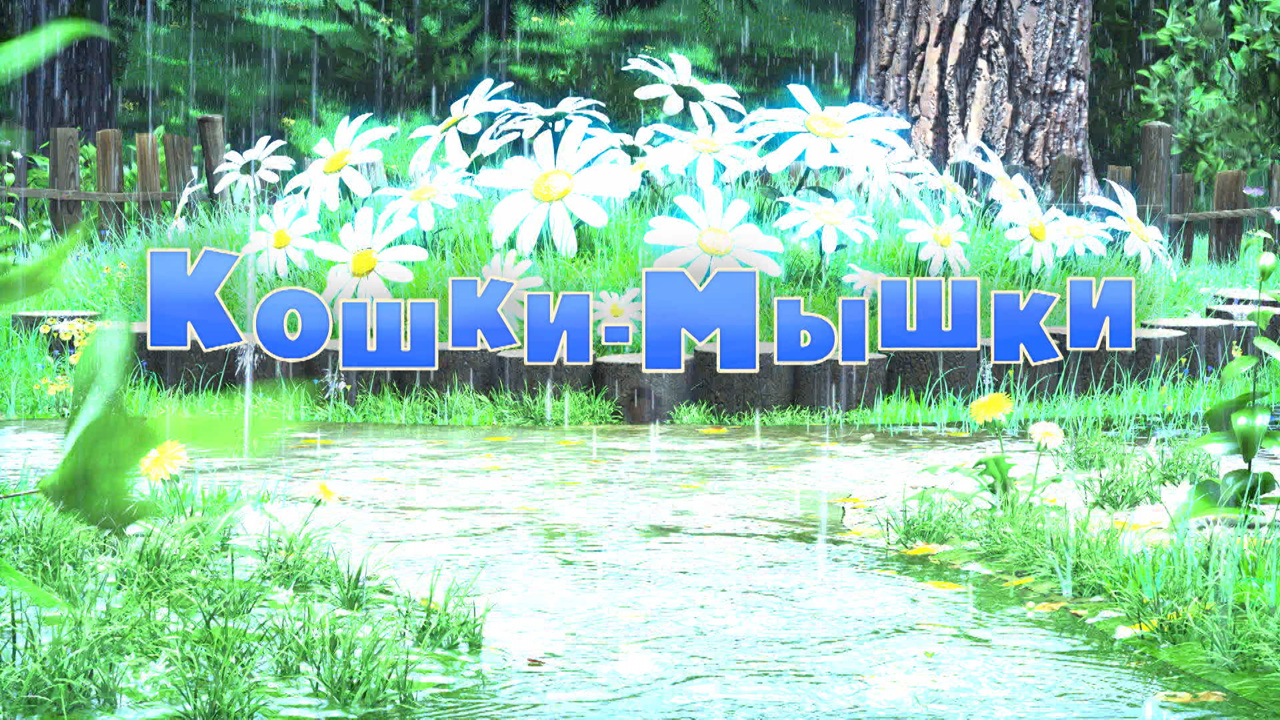 Кошки-мышки