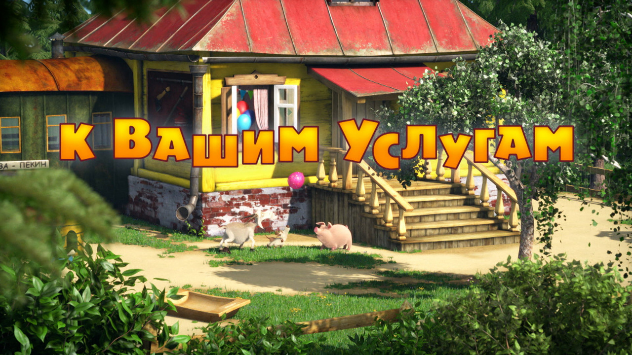 К вашим услугам