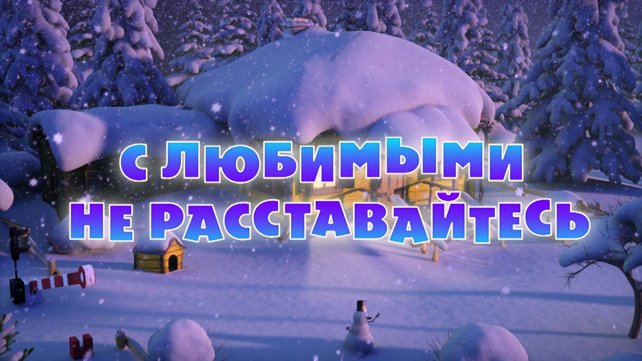 С любимыми не расставайтесь