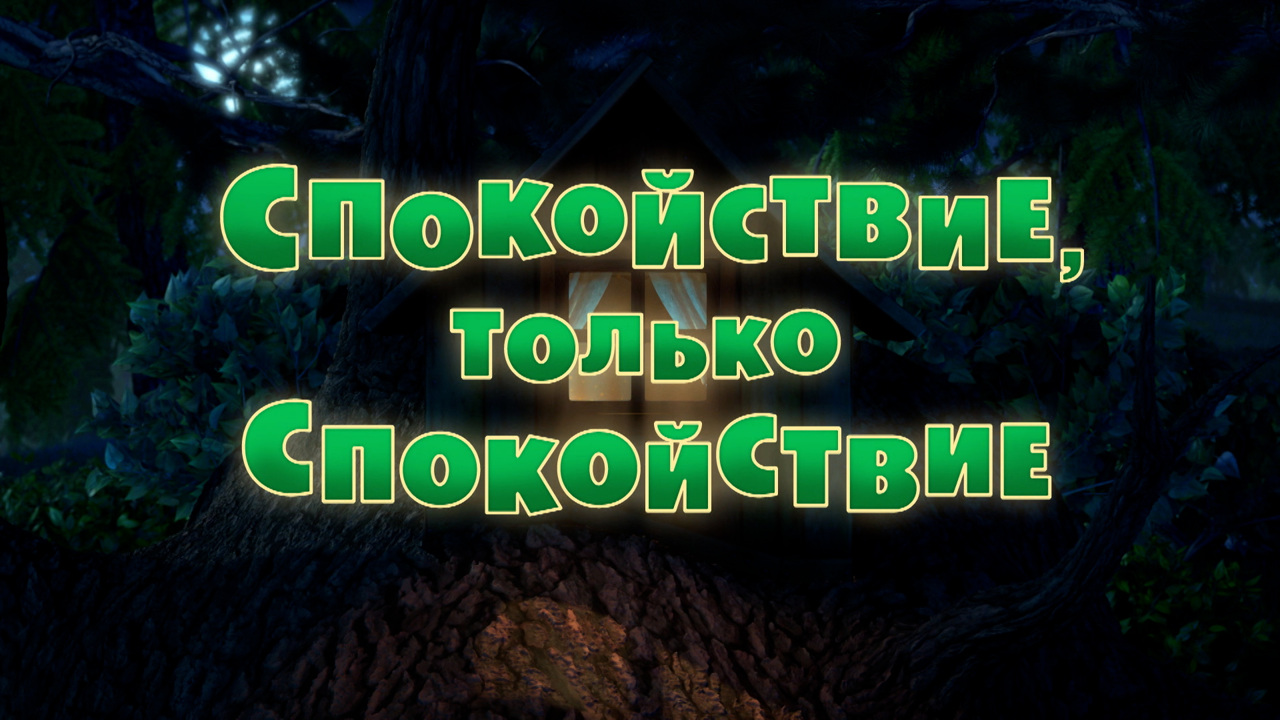 Спокойствие, только спокойствие