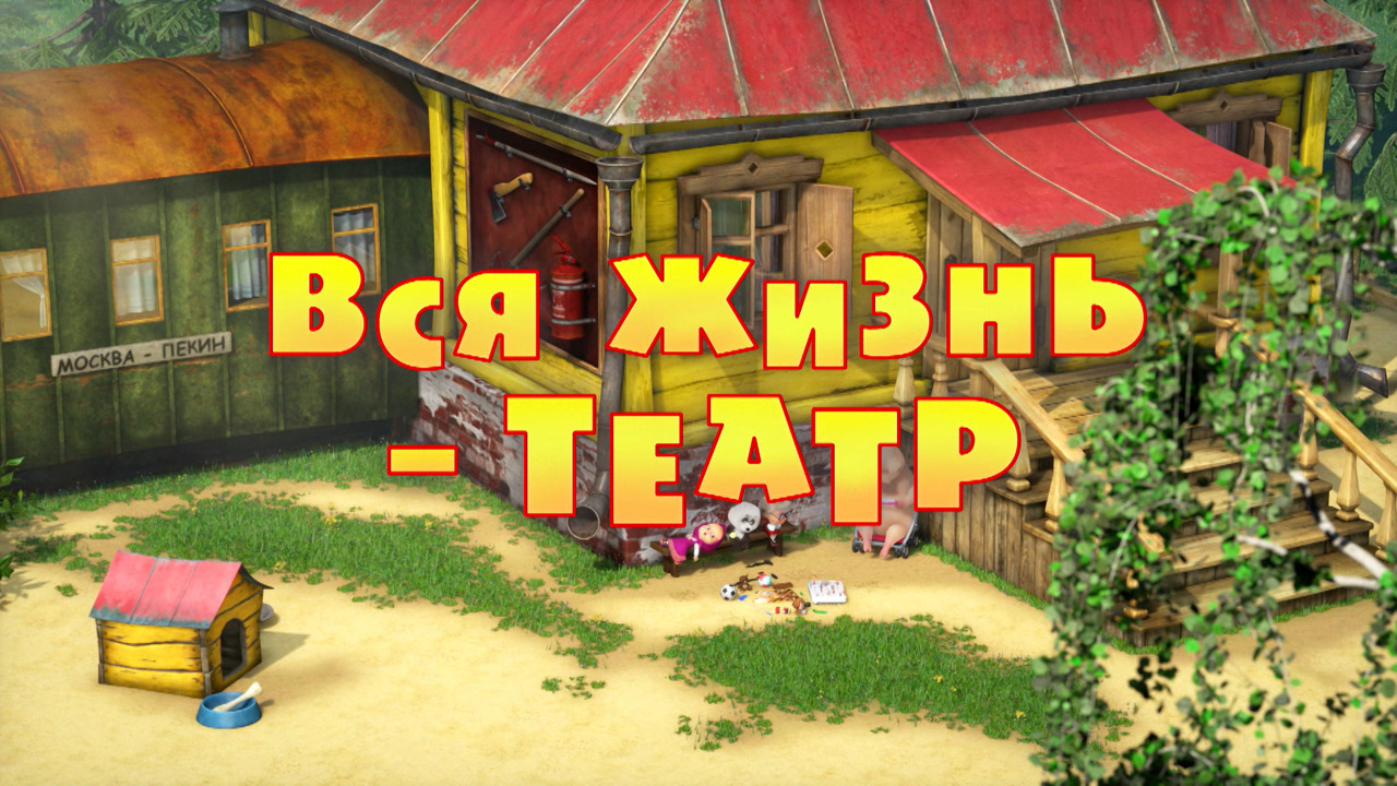Вся жизнь – театр