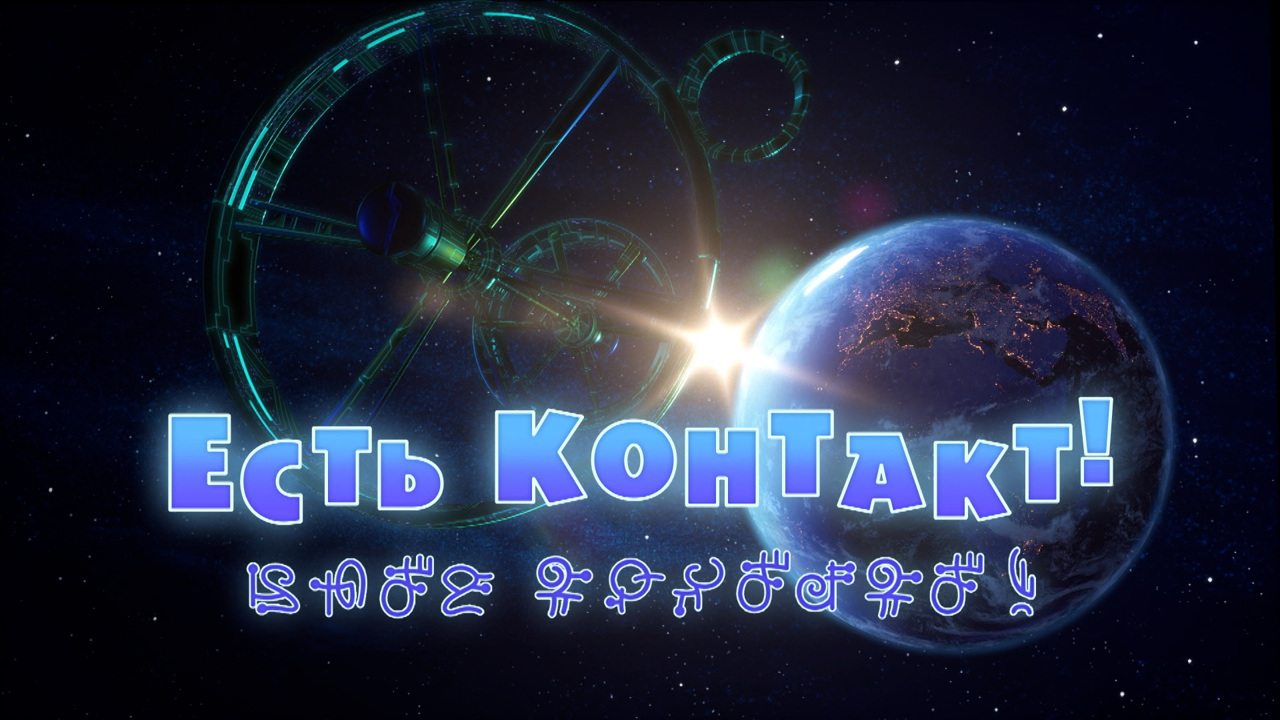 Есть контакт!