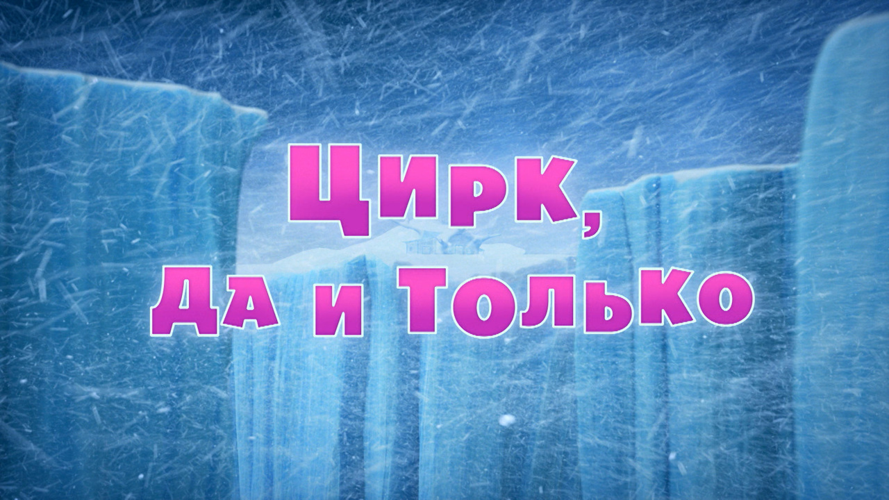 Цирк, да и только