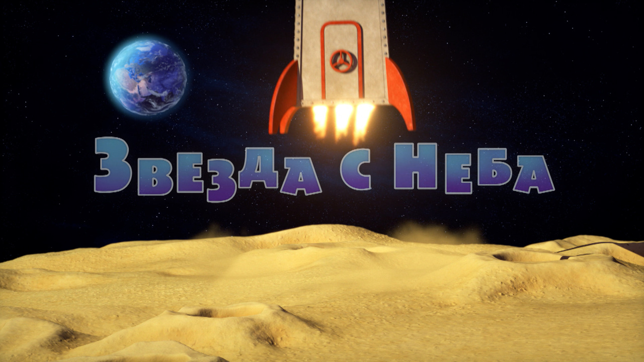 Звезда с неба