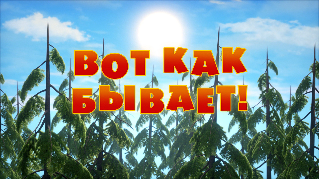 Вот как бывает!