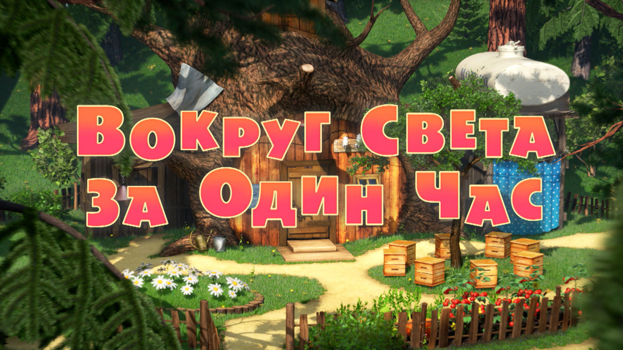 Вокруг света за один час