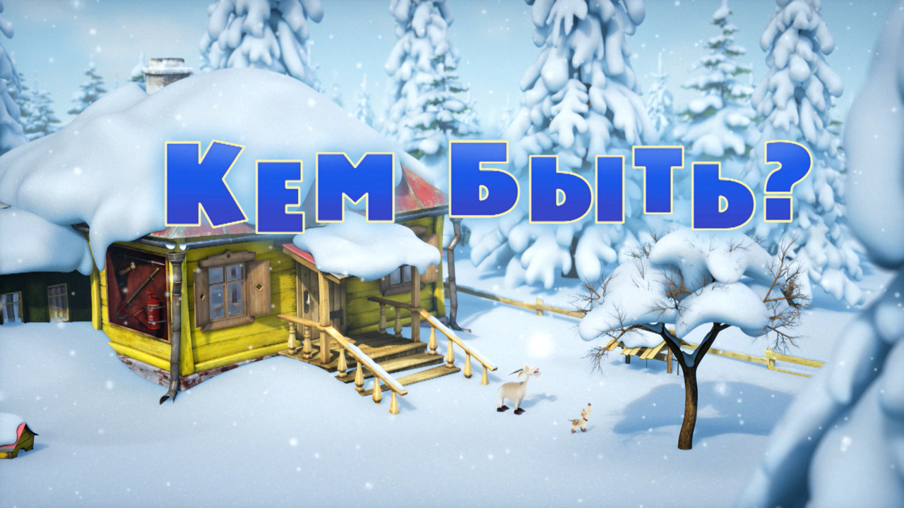 Кем быть?