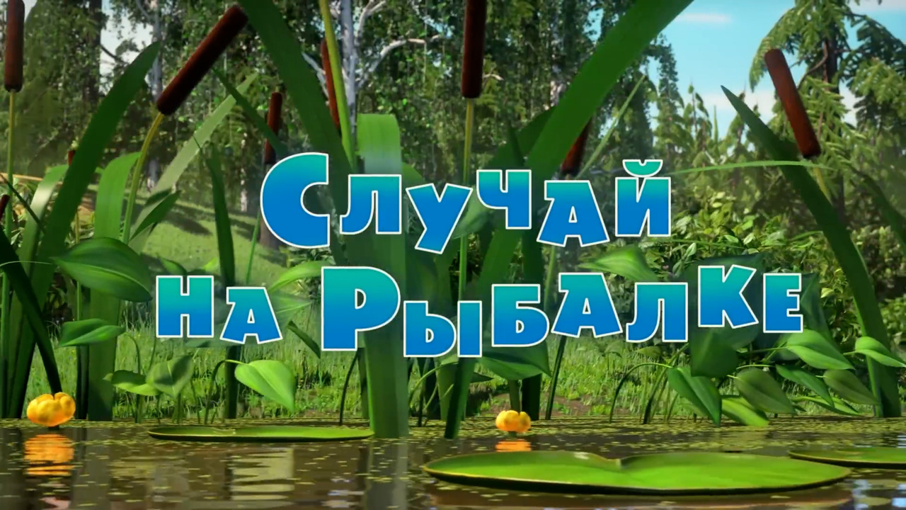 Случай на рыбалке