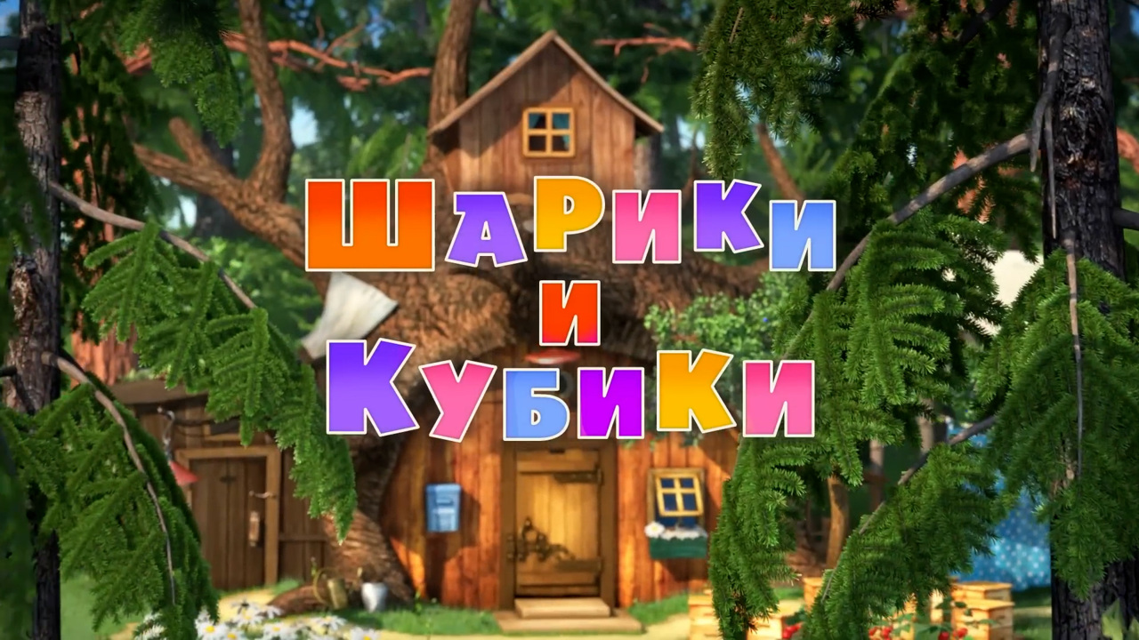 Шарики и кубики