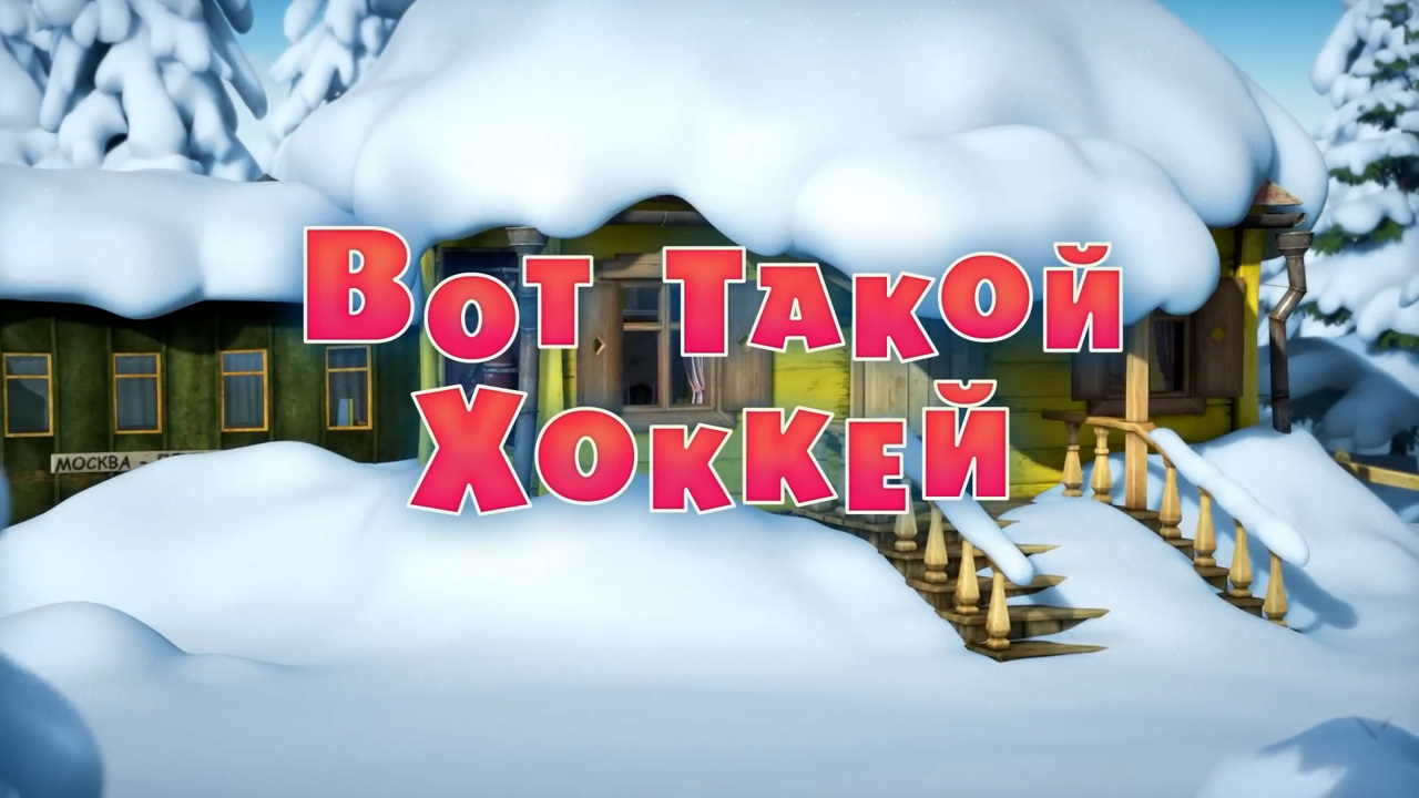 Вот такой хоккей!