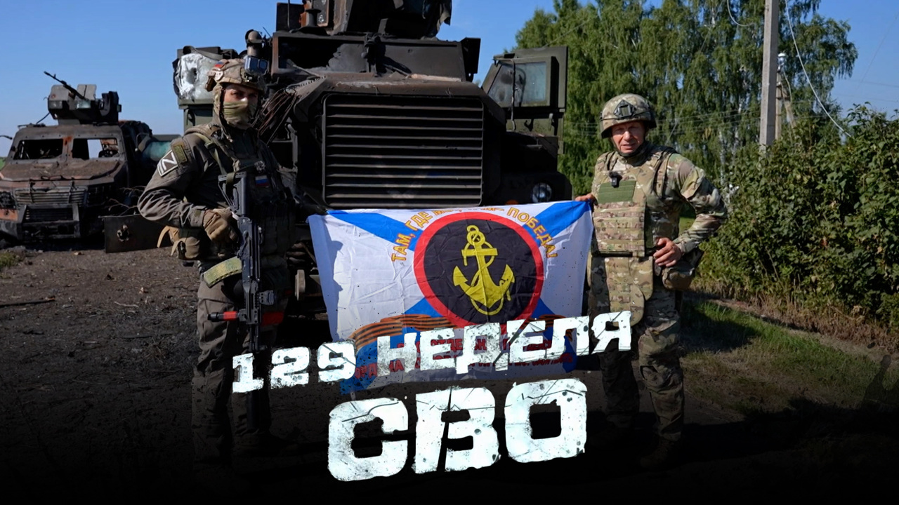 129-я неделя СВО
