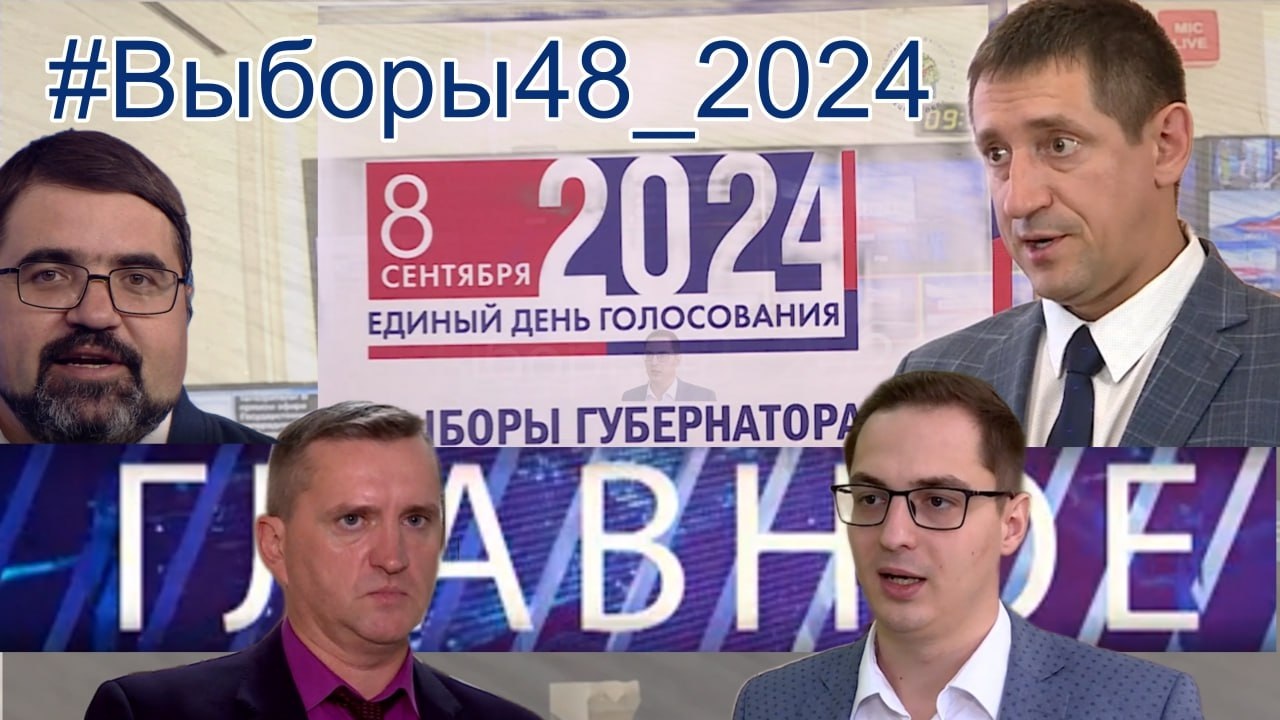 Главное CCXXXVIII.  Навстречу выборам