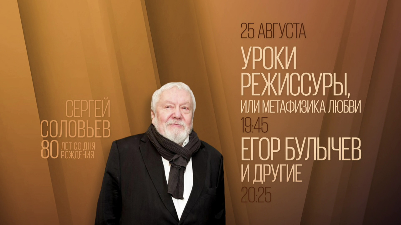 Сергей Соловьев. 80 лет со дня рождения