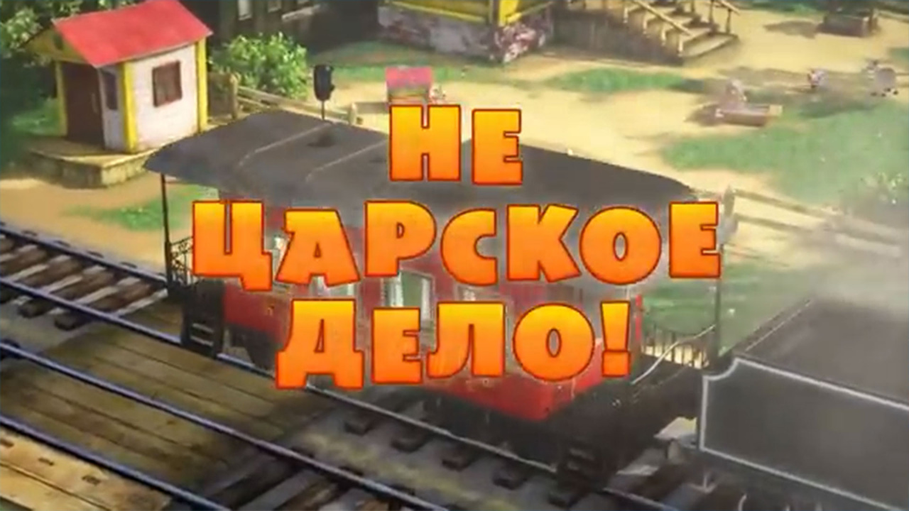 Не царское дело!