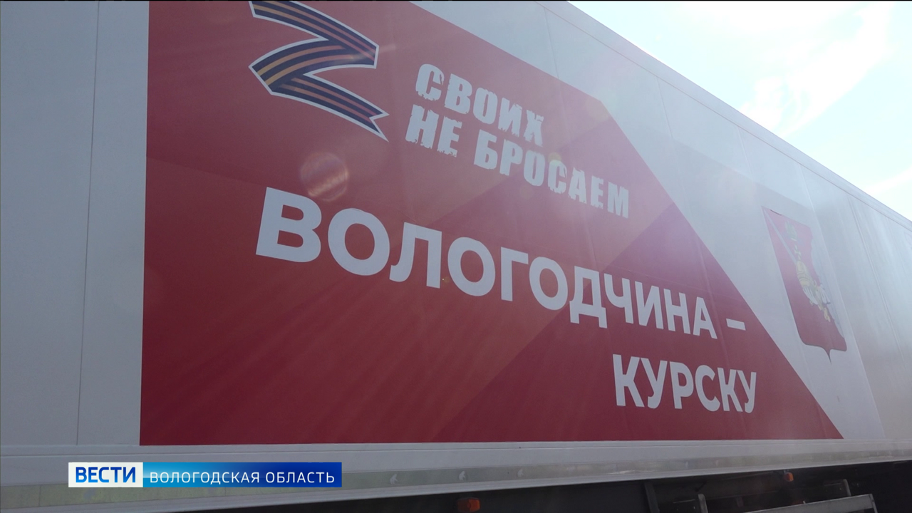 Гуманитарная помощь прибыла в Курск из Вологодской области