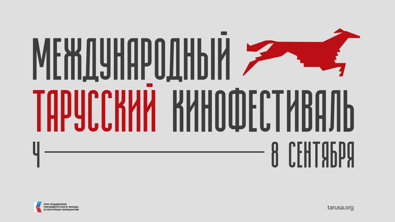I Международный тарусский кинофестиваль