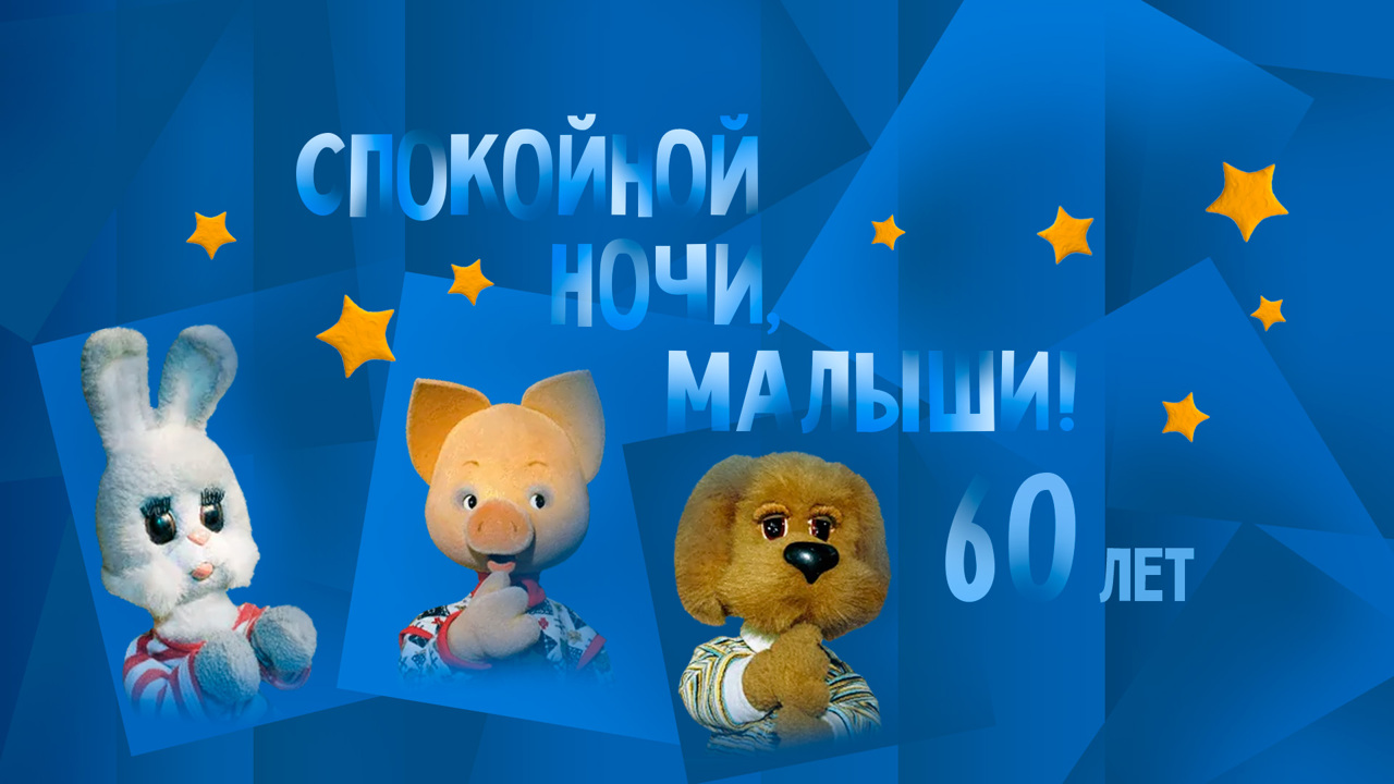 Телепередача "Спокойной ночи, малыши!" отметила 60-летие