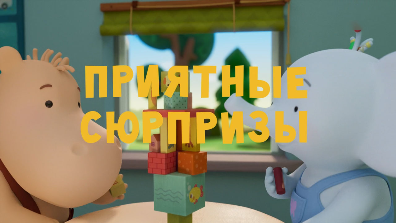 Приятные сюрпризы