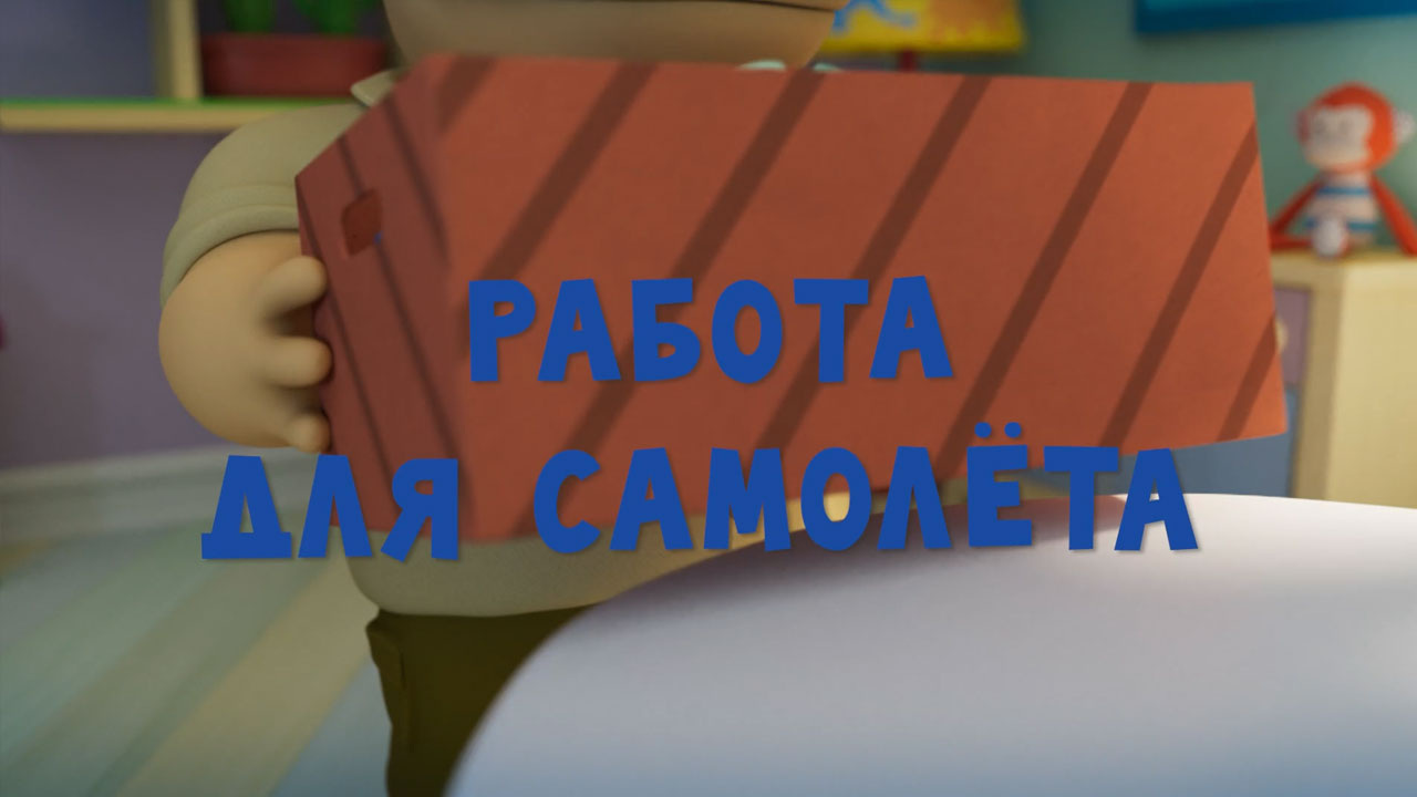 Работа для самолета