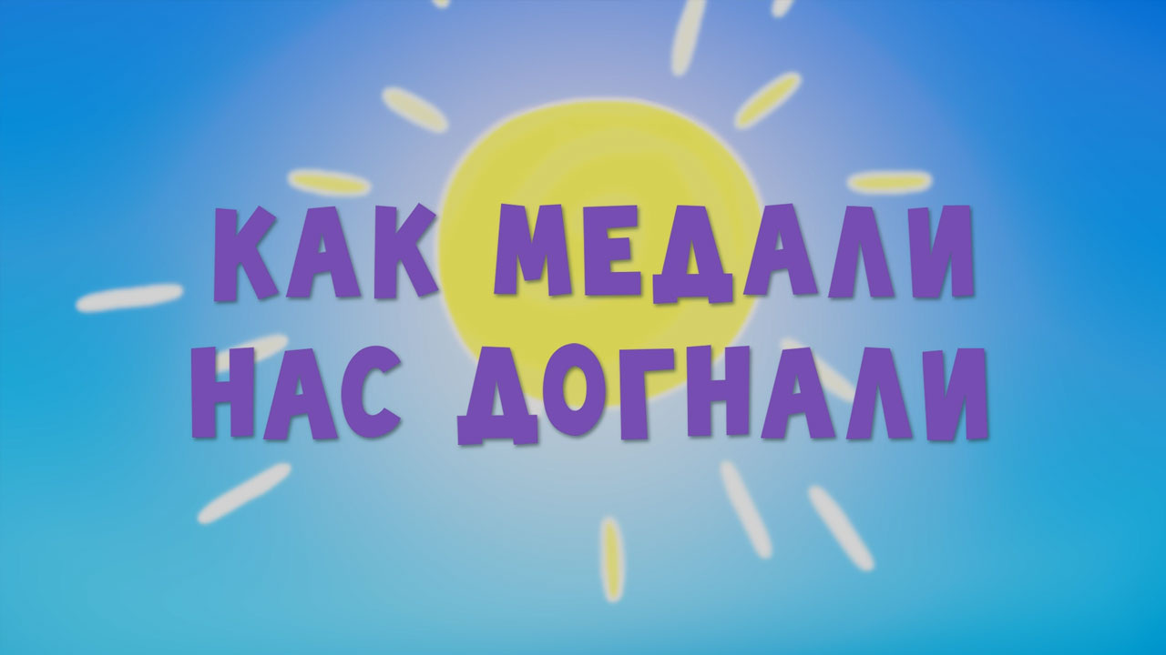 Как медали нас догнали