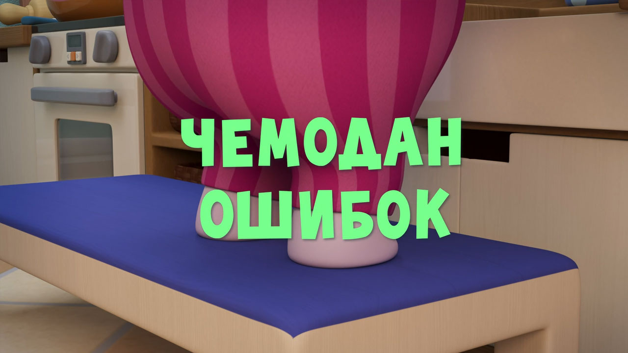 Чемодан ошибок